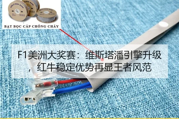 F1美洲大奖赛：维斯塔潘引擎升级，红牛稳定优势再显王者风范
